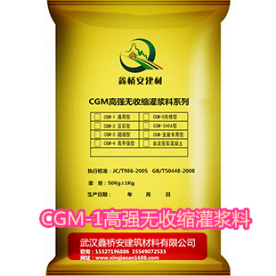 CGM-1高強無收縮灌漿料（通用型）