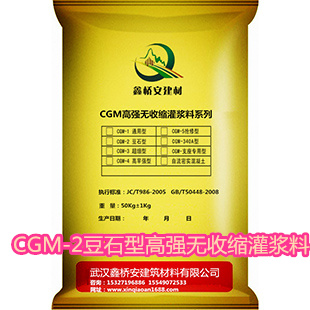 CGM-2豆石型高強無收縮灌漿料