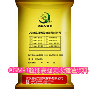 CGM-3超細高強無收縮灌漿料